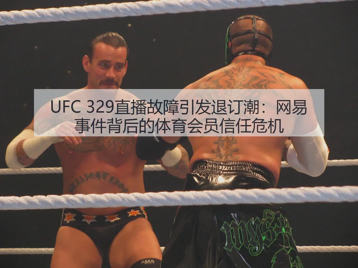 UFC 329直播故障引发退订潮：事件背后的体育会员信任危机