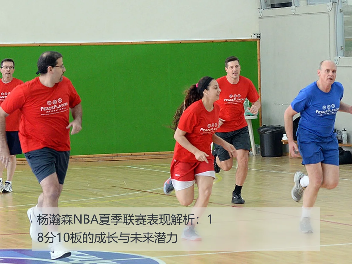 杨瀚森NBA夏季联赛表现解析：18分10板的成长与未来潜力