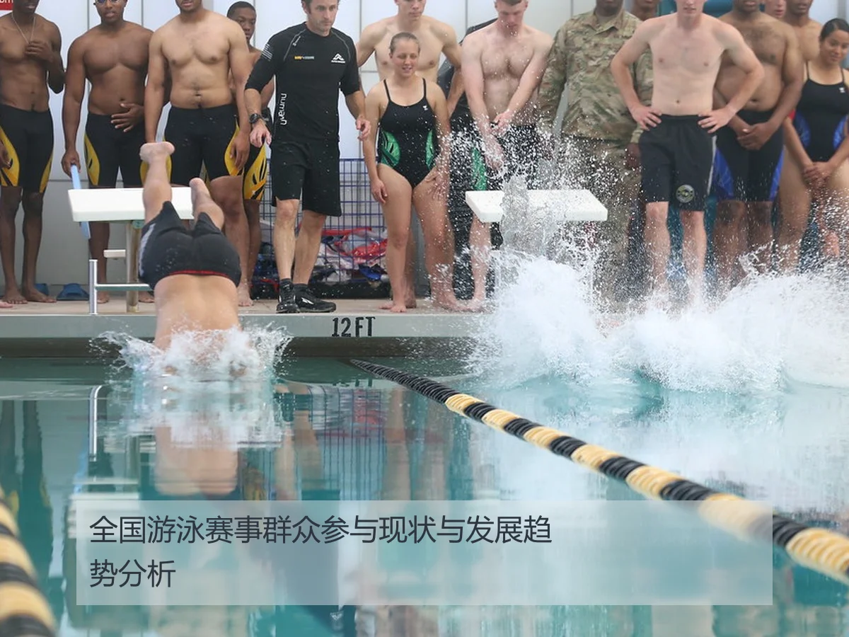 全国游泳赛事群众参与现状与发展趋势分析