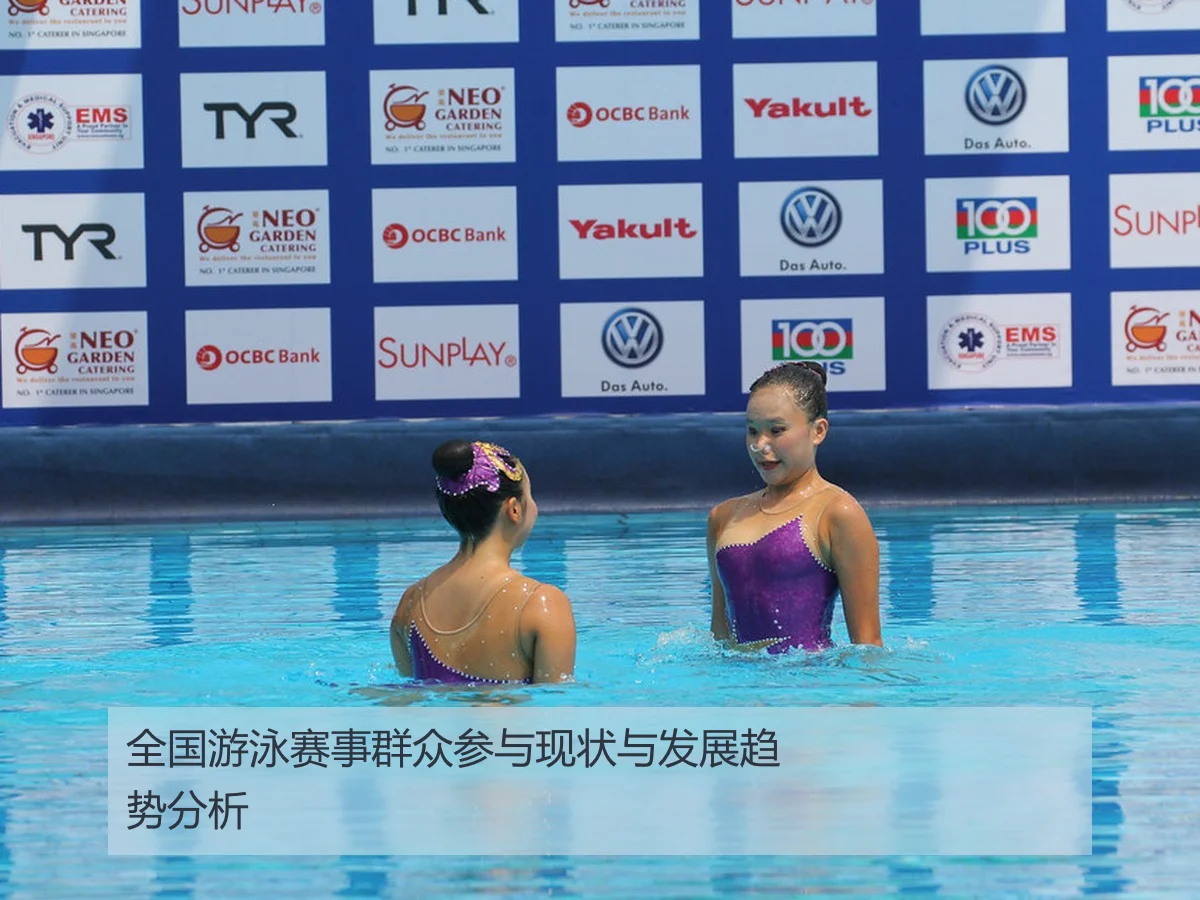 全国游泳赛事群众参与现状与发展趋势分析