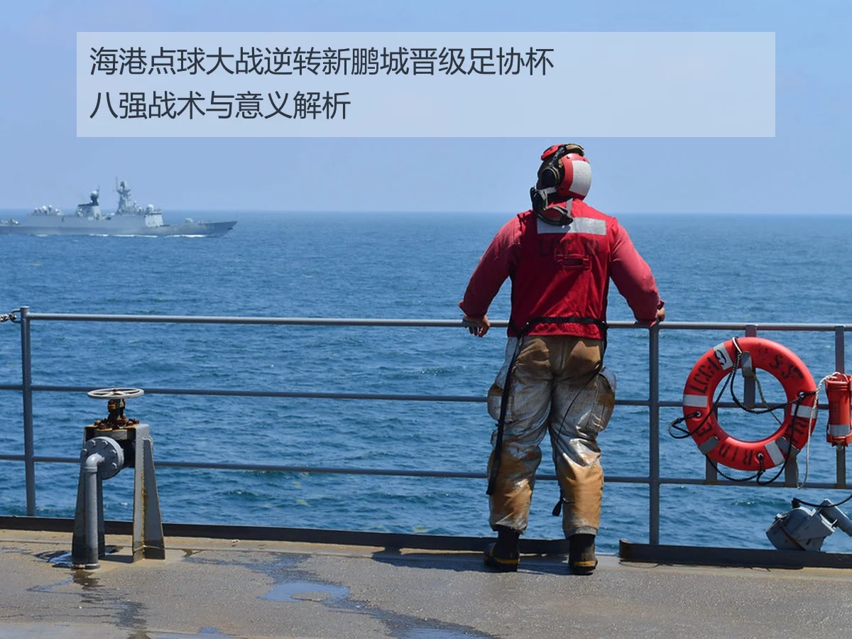 海港点球大战逆转新鹏城晋级足协杯八强战术与意义解析