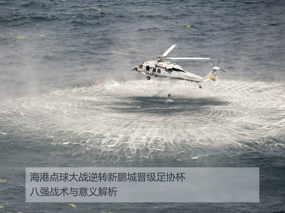 海港点球大战逆转新鹏城晋级足协杯八强战术与意义解析